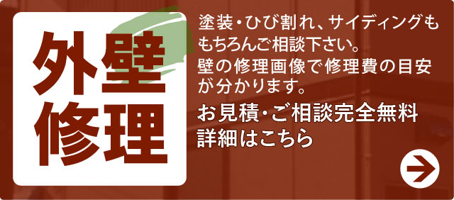 詳細はこちら＞外壁塗装、ひび割れ応急修理工事