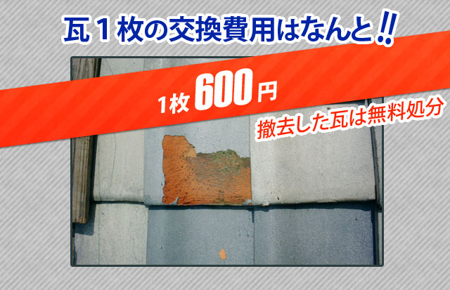 瓦１枚の交換はなんと600円！