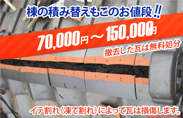 棟瓦の積み替えも70,000円からとお安い！
