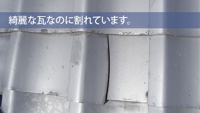 綺麗な瓦でも亀裂を起こします。