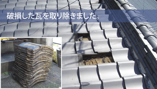 破損した瓦を取り除きました。