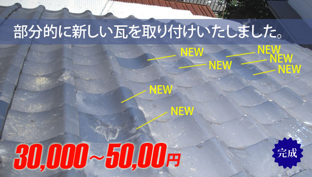 料金３万円から５万円で部分修理