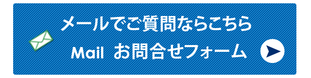メールでお問合せはこちらから
