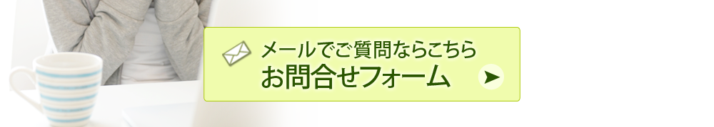 メールでお問合せはこちらから