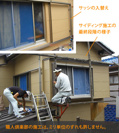 サイディング貼り・瓦棒塗装・玄関サッシ入替えの全てを丁寧に確実に施工していきます。