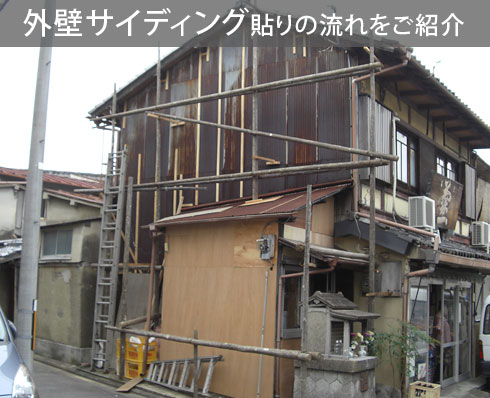 劣化したトタンがむき出しの外壁をリフォームする前