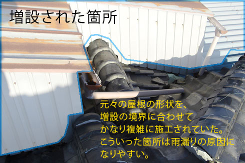 複雑に増築された箇所は雨漏りの原因になりやすいです。