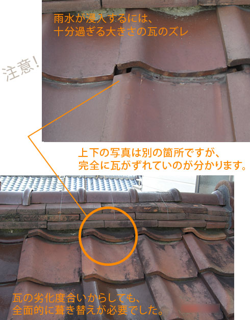 雨漏りの原因と水の侵入経路。瓦のずれ。